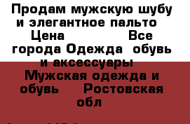 Продам мужскую шубу и элегантное пальто › Цена ­ 280 000 - Все города Одежда, обувь и аксессуары » Мужская одежда и обувь   . Ростовская обл.